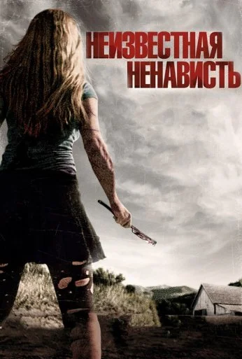 Неизвестная ненависть (2015) онлайн бесплатно